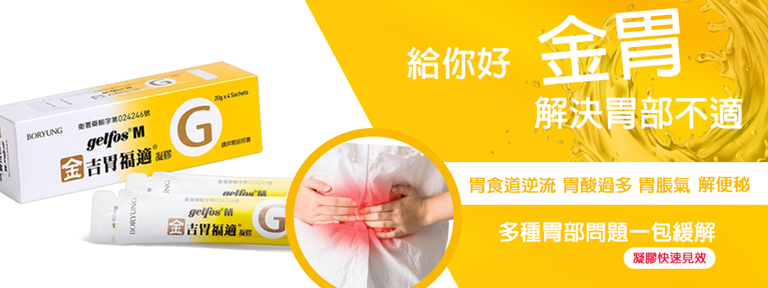 金吉胃福適凝膠
