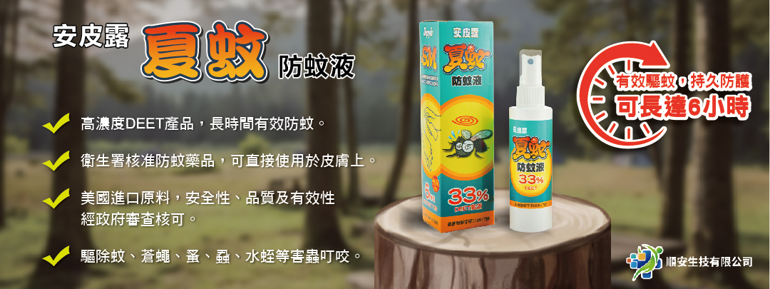 夏蚊防蚊液