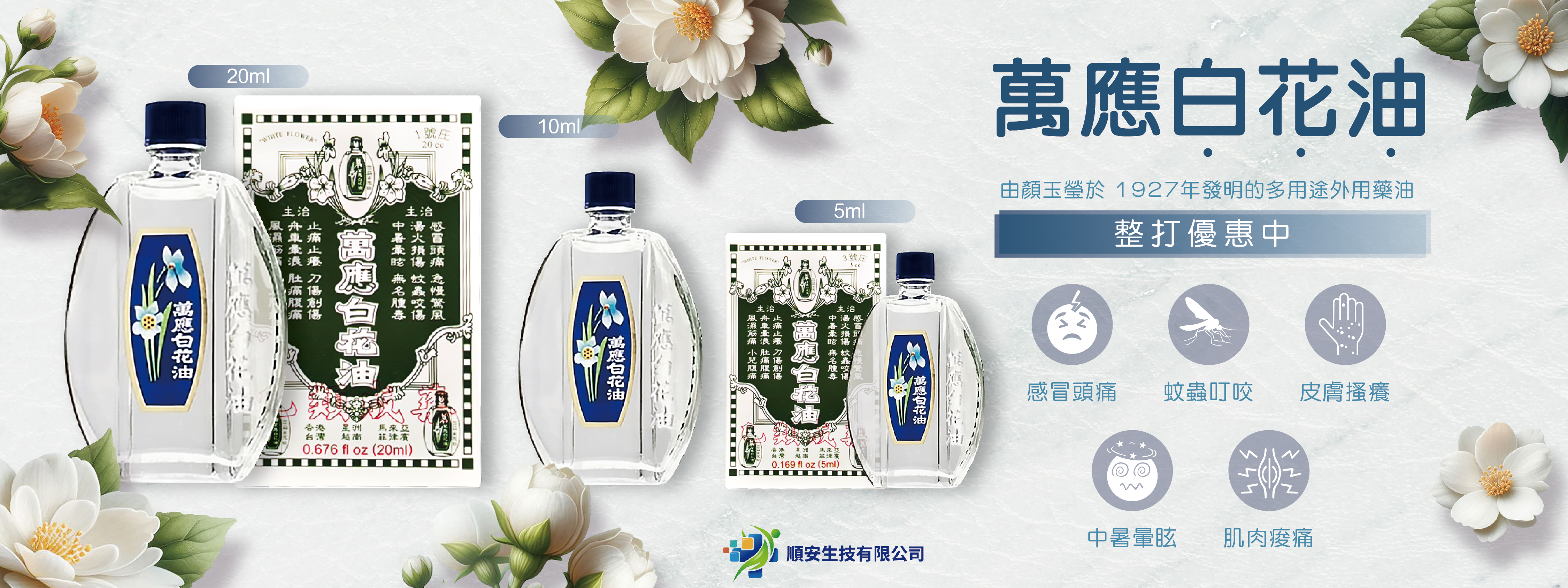 萬應白花油